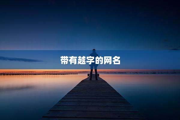 带有越字的网名