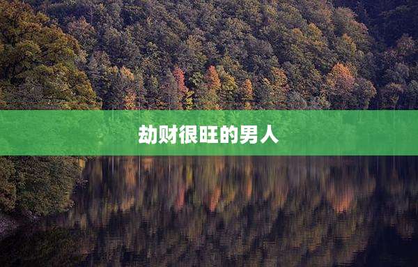 劫财很旺的男人