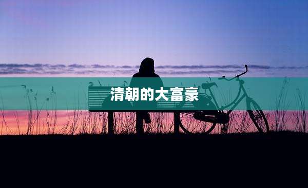 清朝的大富豪
