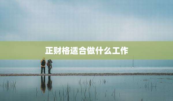 正财格适合做什么工作