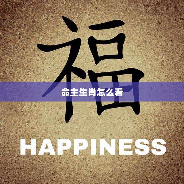 命主生肖怎么看