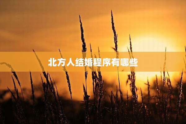 北方人结婚程序有哪些