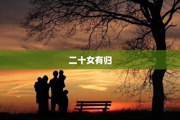二十女有归