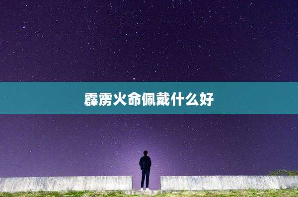 霹雳火命佩戴什么好