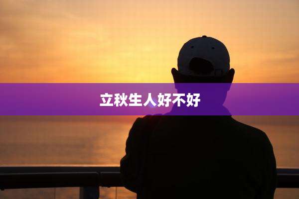 立秋生人好不好