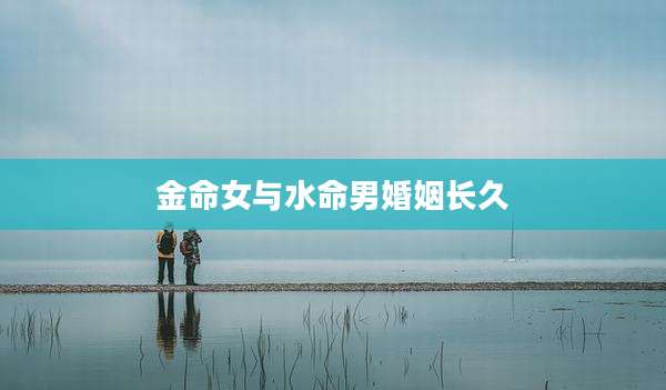 金命女与水命男婚姻长久