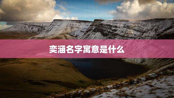 奕涵名字寓意是什么