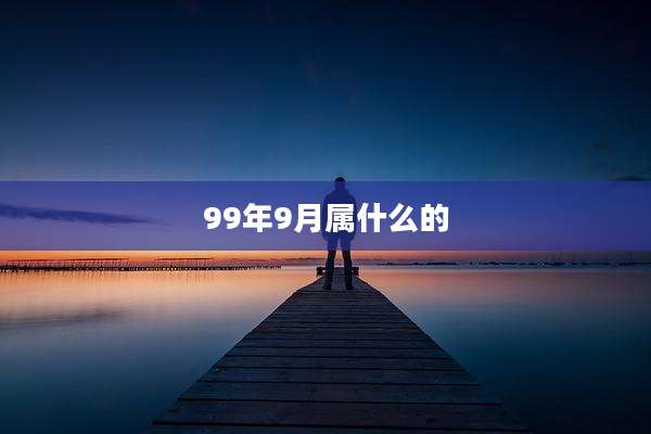 99年9月属什么的