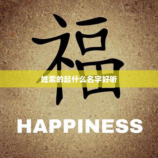 姓索的起什么名字好听