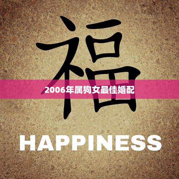2006年属狗女最佳婚配