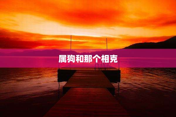 属狗和那个相克