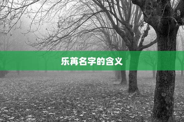 乐苒名字的含义