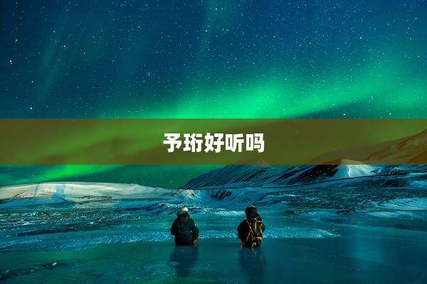 予珩好听吗