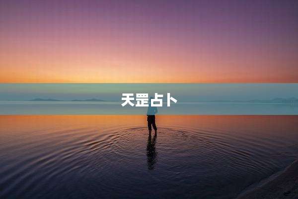 天罡占卜