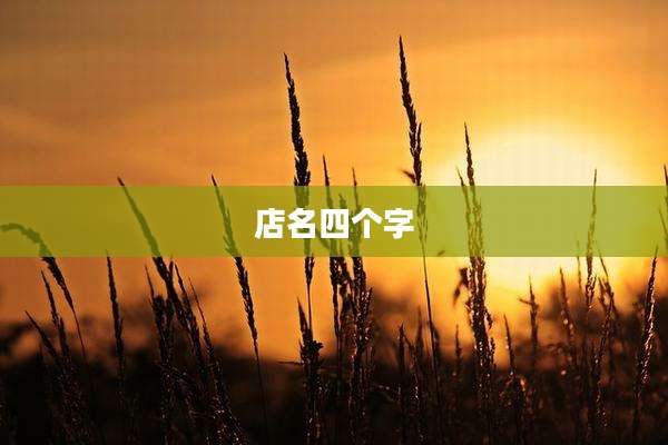 店名四个字