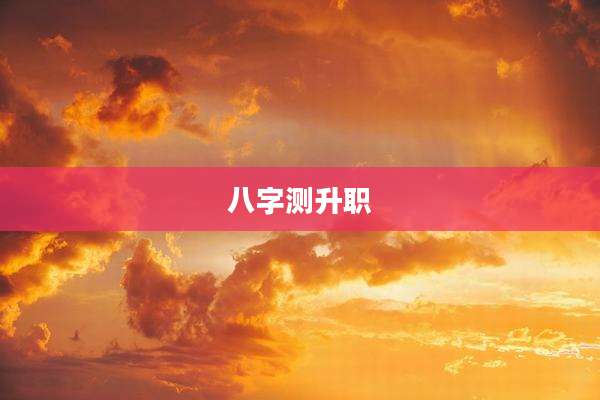 八字测升职