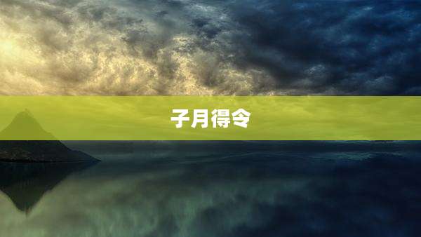 子月得令