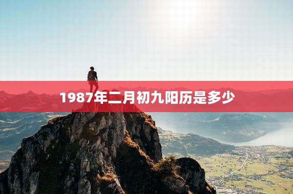 1987年二月初九阳历是多少