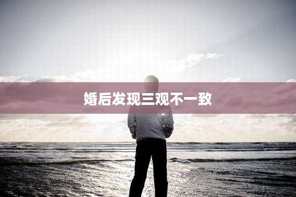婚后发现三观不一致