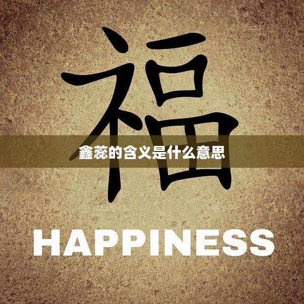 鑫蕊的含义是什么意思