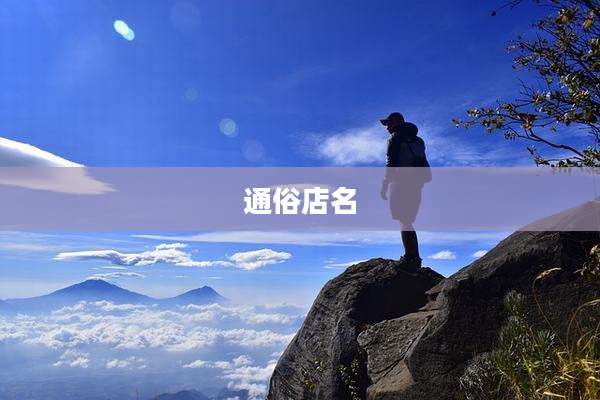 通俗店名
