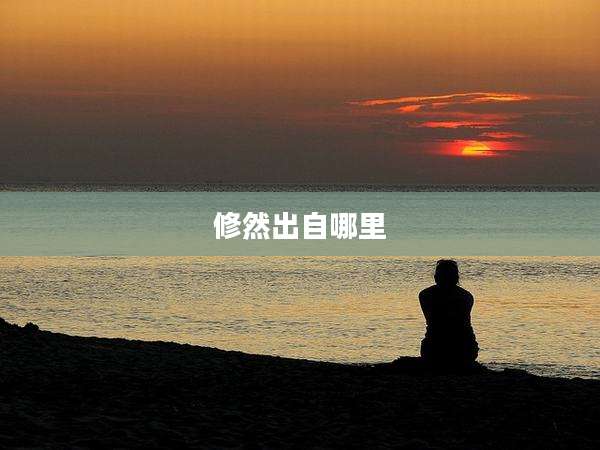 修然出自哪里