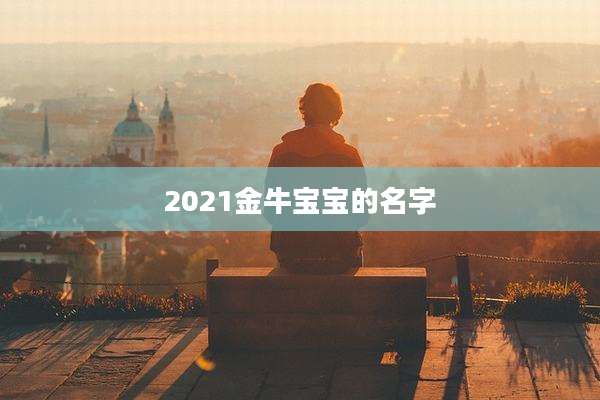 2021金牛宝宝的名字