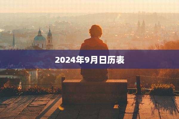 2024年9月日历表