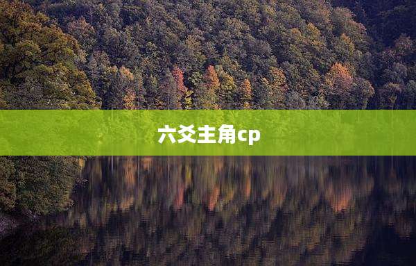 六爻主角cp