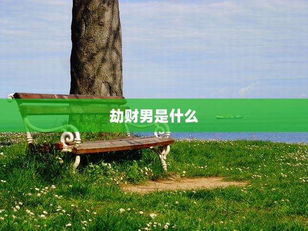 劫财男是什么