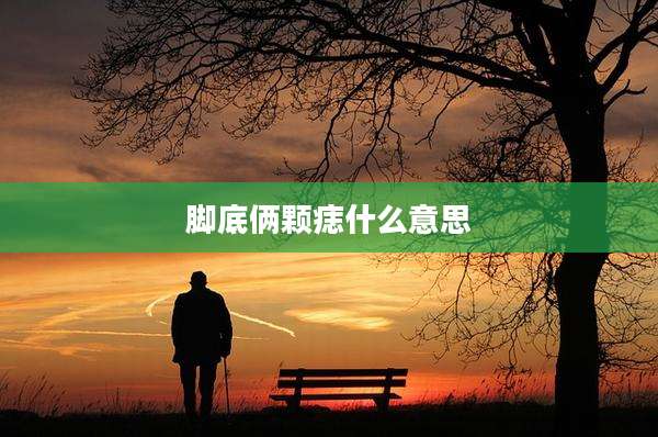 脚底俩颗痣什么意思