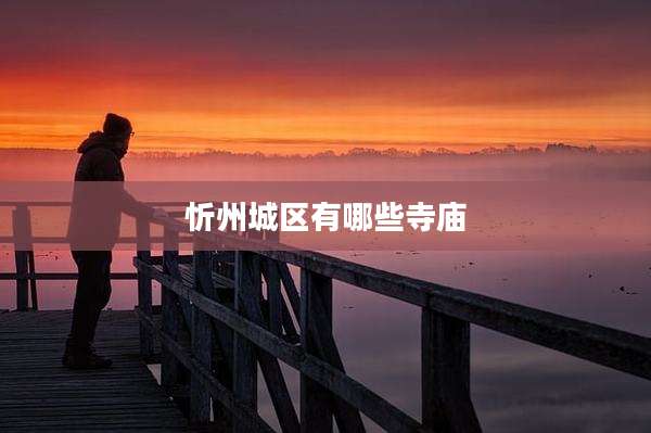 忻州城区有哪些寺庙