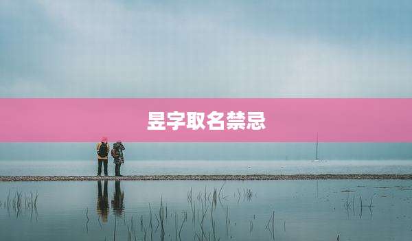 昱字取名禁忌