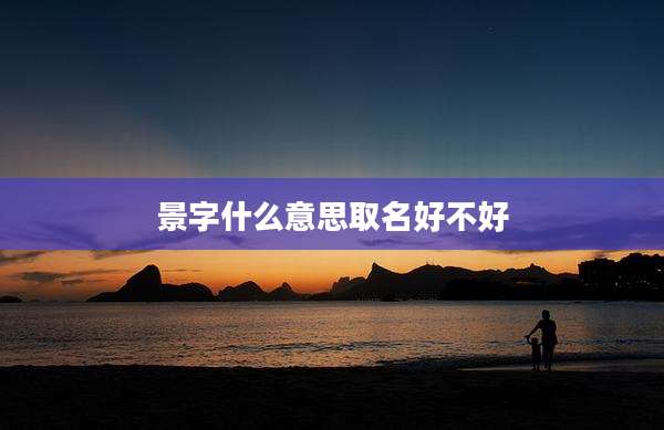 景字什么意思取名好不好