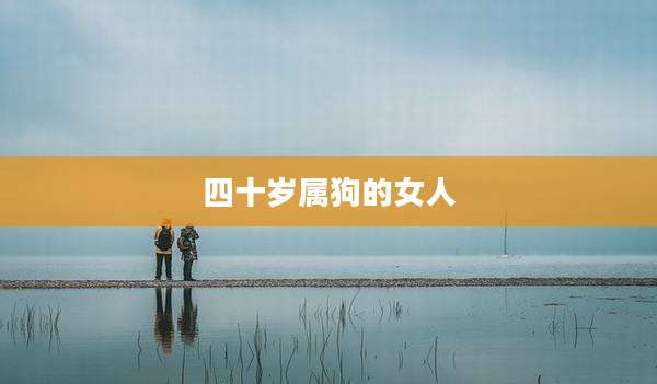四十岁属狗的女人