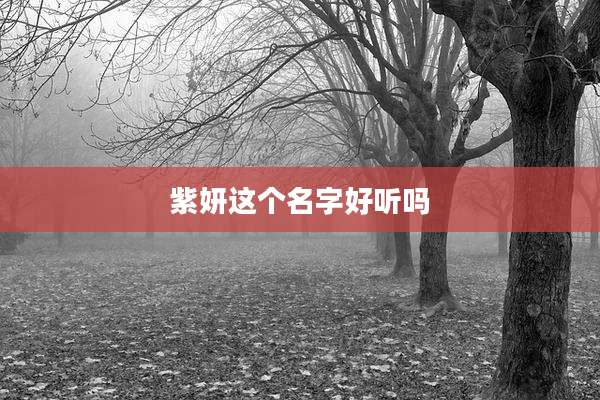 紫妍这个名字好听吗