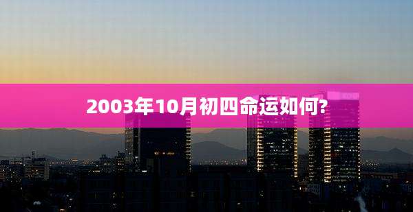 2003年10月初四命运如何?