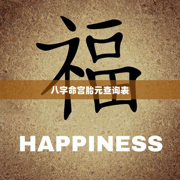 八字命宫胎元查询表