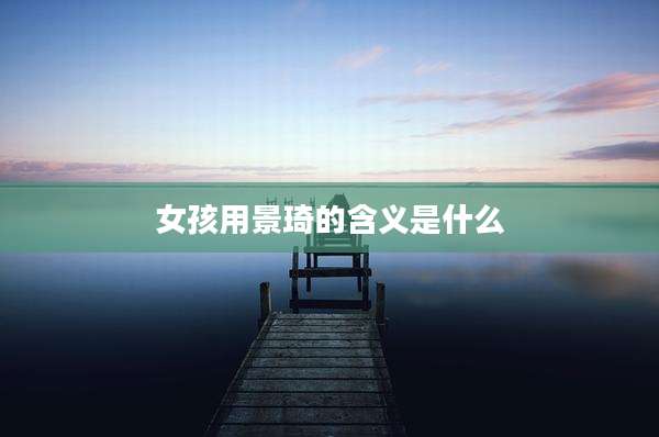 女孩用景琦的含义是什么