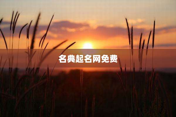 名典起名网免费