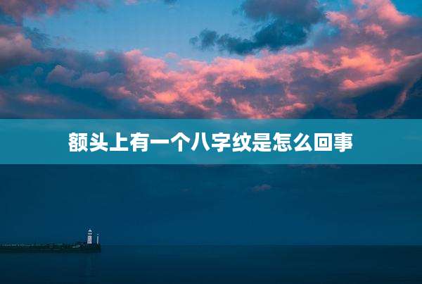 额头上有一个八字纹是怎么回事