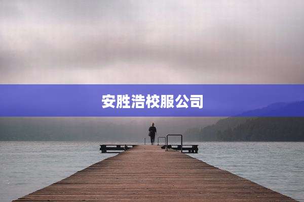 安胜浩校服公司