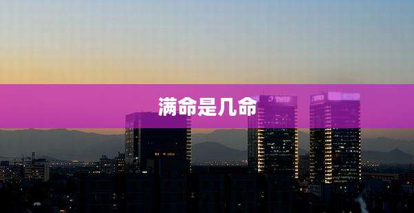 满命是几命