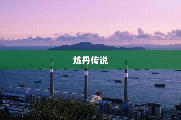 炼丹传说