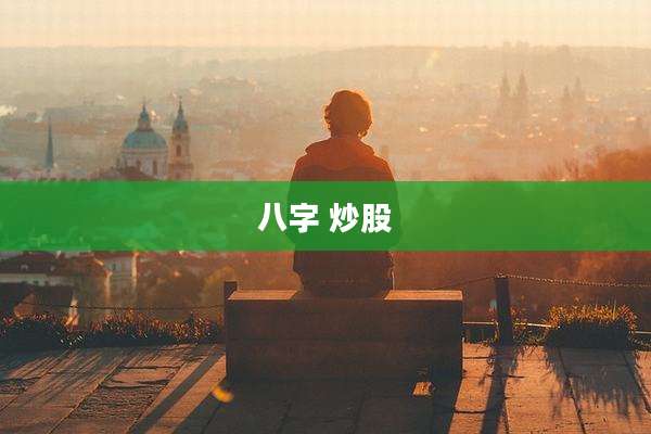 八字 炒股