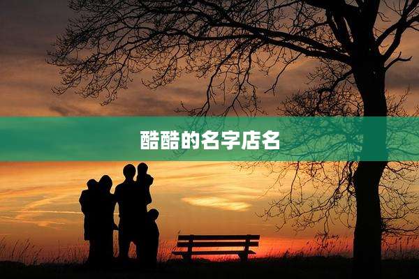 酷酷的名字店名