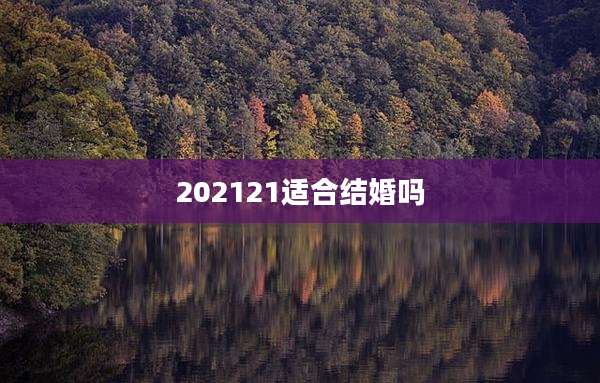 202121适合结婚吗
