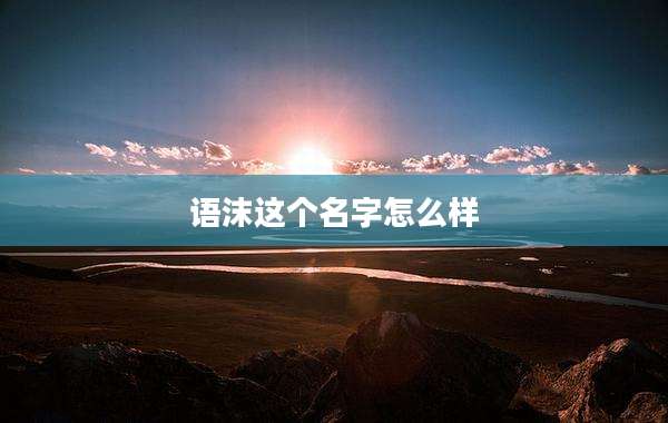 语沫这个名字怎么样