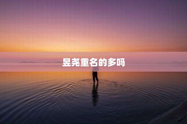 昱尧重名的多吗