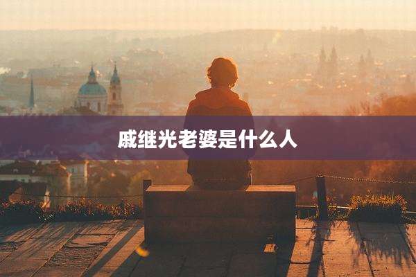 戚继光老婆是什么人